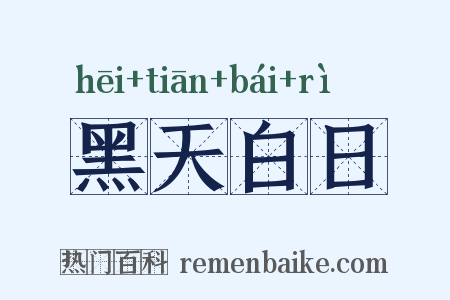 黑天白日是什么意思的图片